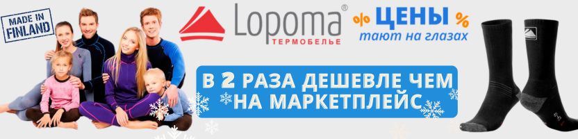 Термобельё Lopoma. Технологии финской зимы для вашей семьи! Sale!