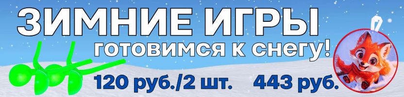 Сима-Лендия - мир игрушек! Снежные забавы! Ледянки, снежколепы по низким ценам!