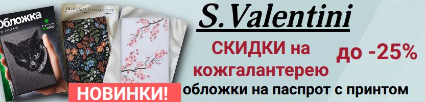 S.Valentini. Подарки к 23 февраля! СУПЕР ЦЕНА - обложки для паспорта с принтом -15%