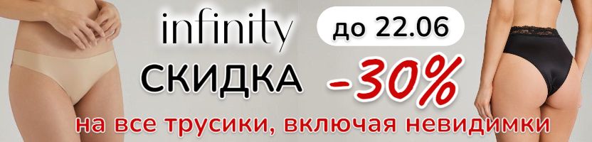 Infinity. Скидка 30% на все трусики, включая бесшовные "невидимки", до 22.06!