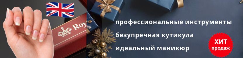 Royal Tools -  идеальные инструменты для маникюра! В 2 раза дешевле маркетплейсов!