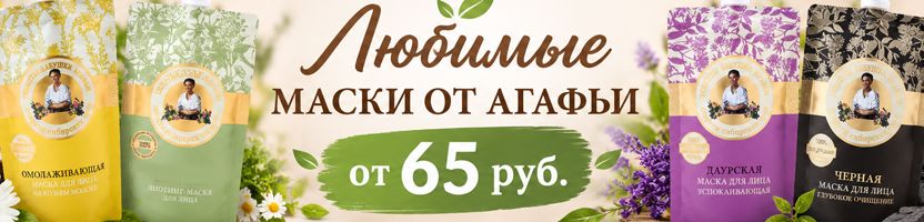 Обнови свою косметичку! Любимые маски от Агафьи от 65 р. Обнови свою косметичку! Любимые маски от Агафьи от 65 р.