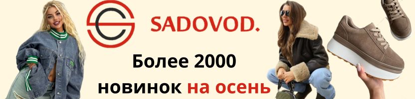 Тренды с садовода. Более 2000 новинок на осень. Торопись, количество ограничено!