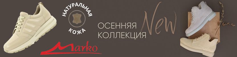 Качество, проверенное временем, белорусская кожаная обувь Marko. Распродажа до -50%.