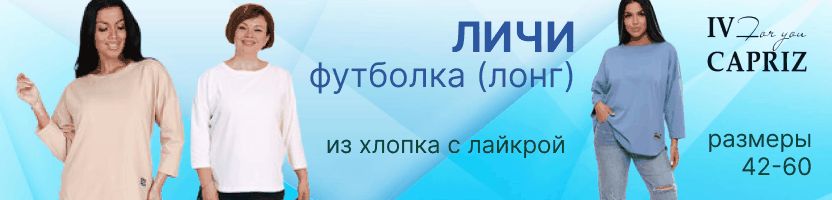 IV-CAPRIZ. ХИТ женские брюки из футера пенье СИЭТЛ - 180 заказов! Футболка ЛИЧИ хлопок!