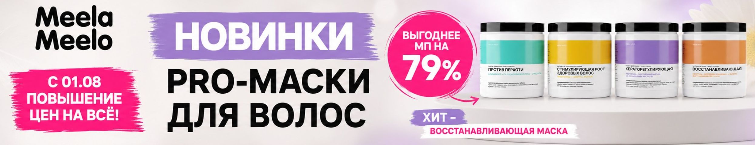 Meela Meelo. НОВИНКИ - PRO-маски для волос выгоднее МП на 79%! Повышение цен с 01.08