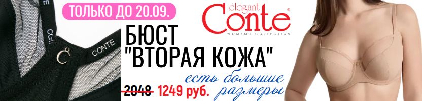 CONTE - нижнее белье. Бюст с эффектом "ВОТОРОЙ КОЖИ" по  1249 руб. Только до 20.09.