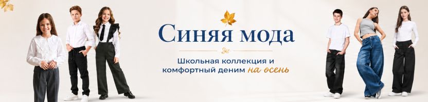 Синяя мода и Veresk. Школьная коллекция и комфортный деним на осень!