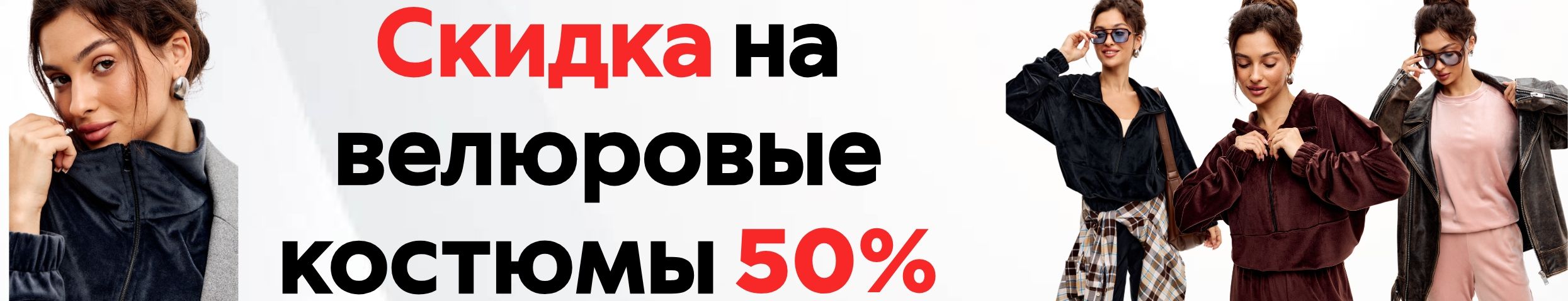 Велюровые костюмы от Амадэль со скидкой 50% – тепло, стильно и очень выгодно!