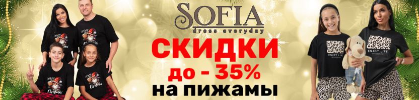 Sofia. Пижамы со скидкой до -35% - ваш идеальный сон по суперцене! Размеры до 62
