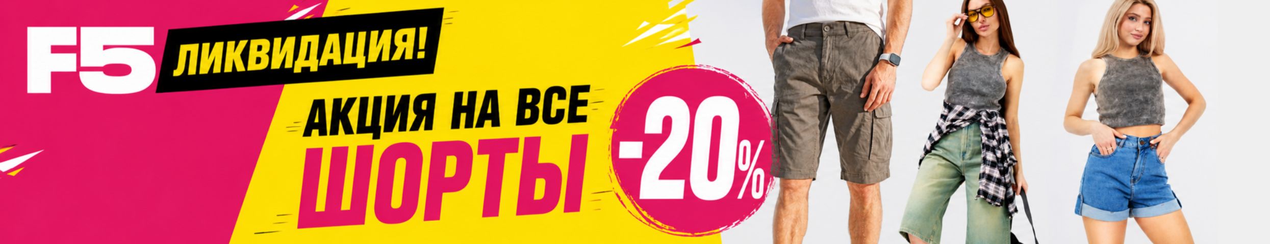 F5 ЛИКВИДАЦИЯ! АКЦИЯ НА ВСЕ ШОРТЫ -20%.