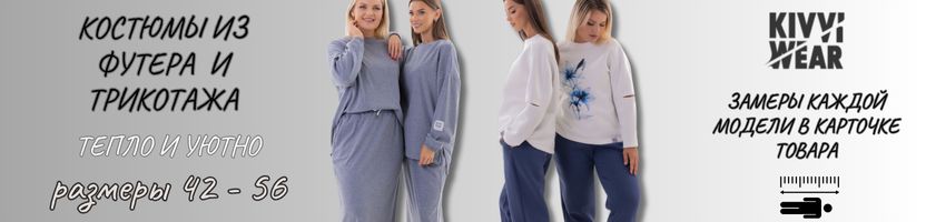 KIVVI WEAR. Беларусь. Тепло и уютно. Новинки- юбочные костюмы из мягкого трикотажа.