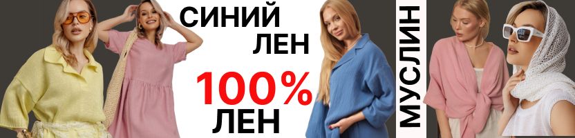 Синий лен. Возвращение бренда. 100% ЛЕН. Блузки, брюки, жакеты. Предзаказ
