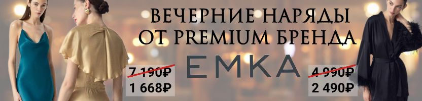 EMKA Premium: Премиум-качество от 590руб. Вечерние наряды для новогодней ночи и не только!