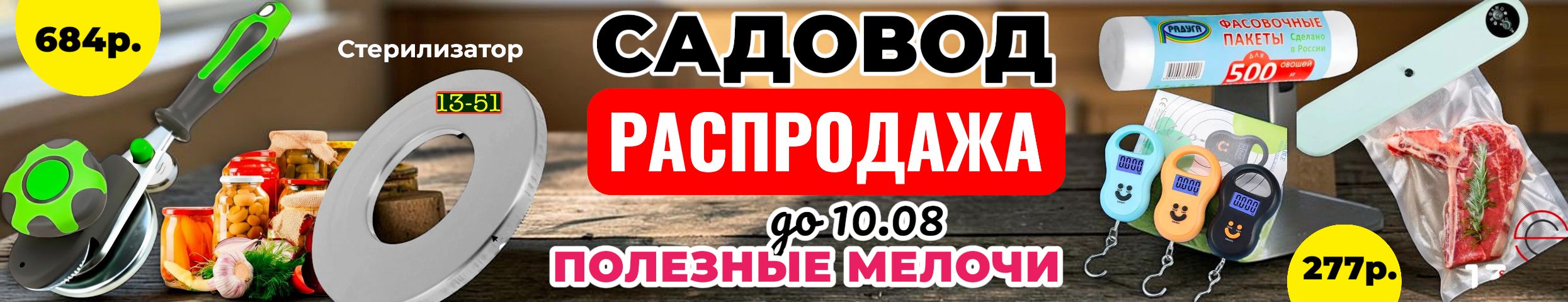 Садовод - полезные товары для дома и сада. Канцтовары в школу. Распродажа до 10.08