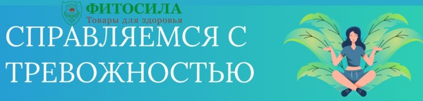 Фитосила - более 1000 товаров для здоровья! Справляемся со стрессом. Фитосила - более 1000 товаров для здоровья! Справляемся со стрессом.