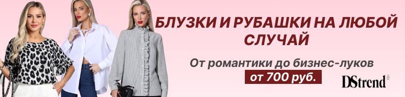 Dstrend. Изысканные блузки и рубашки, которые подчеркнут твою индивидуальность! От 700 руб