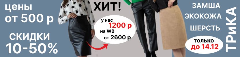 ТРиКА. Цены от 500 р. Скидки. Юбки, брюки. Шерсть, экокожа. Дешевле WB в 2 раза!