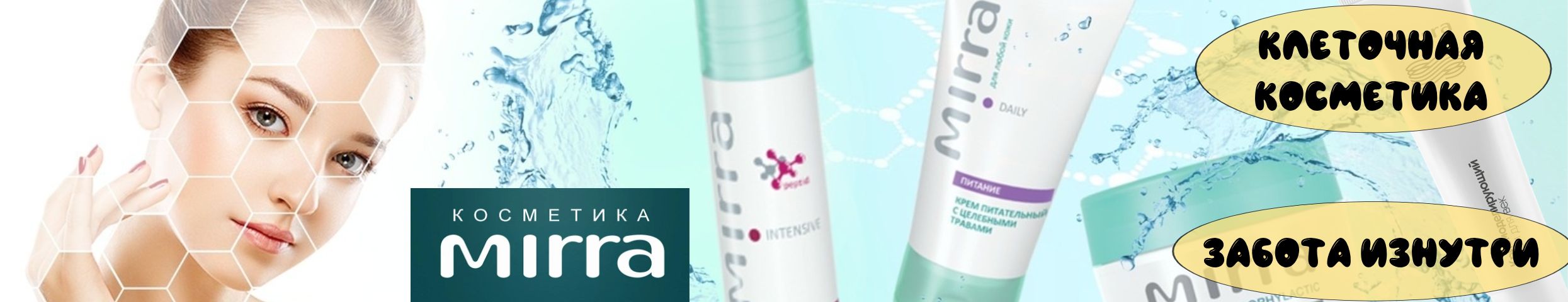 Косметика Mirra. Хит - Криомоделирующий крем для век по акции!