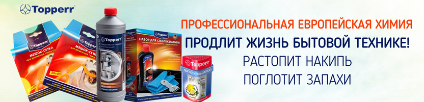 Topperr—профессиональная бытовая химия для порядка в доме! Устраняем запахи и накипь
