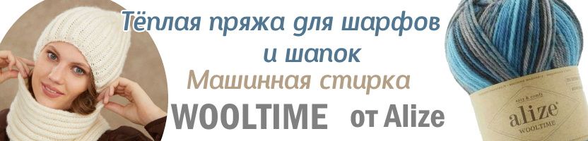Пряжа мотками от Кудель. WOOLTIME - теплая пряжа для шапок и шарфов. Стираем в машине!