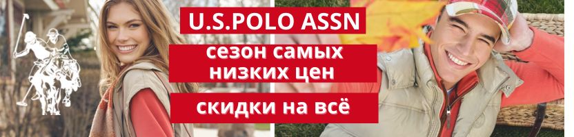 U.S. Polo Assn - сезон самых низких цен! Скидки на всю группу товаров!