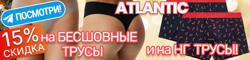 Atlantic. СКИДКА 15% на БЕСШОВНЫЕ трусы и ТРУСЫ с НГ принтом! Смотри ВИДЕООБЗОР! %% SALE