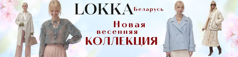 Белорусская Lokka. Женственно. Долгожданная НОВАЯ Коллекция - нежность в каждой детали.
