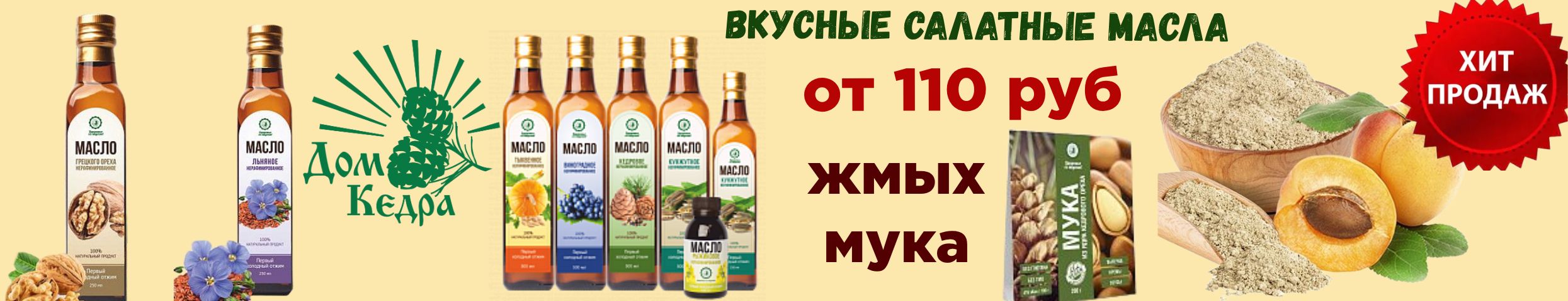 Дом кедра. Льняное, тыквенное, кунжутное масла - хит продаж! Мука, жмых, кедровые сливки!