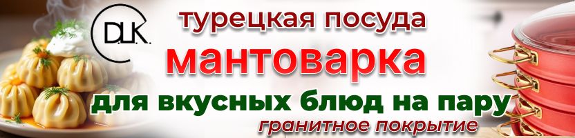 Премиальная турецкая мантоварка DLK с гранитным покрытием! Готовим на пару с удовольствием