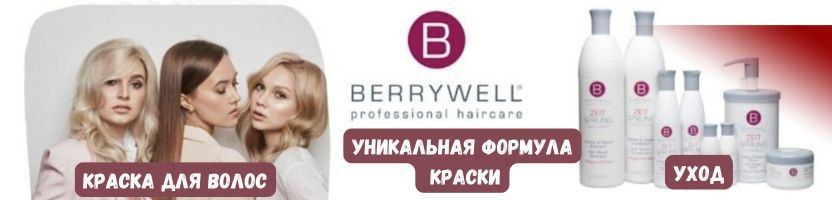 BERRYWELL - немецкая краска с уходовым компонентом! Волосы идеальны после окрашивания! BERRYWELL - немецкая краска с уходовым компонентом! Волосы идеальны после окрашивания!