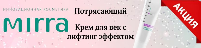 Косметика Mirra.  Новые акции января! Хит - Крем для век с лифтинг эффектом!