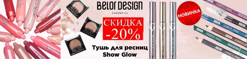 Белорусская косметика. Тушь для ресниц Show Glow три вида со скидкой 20% Новинки от VITEX.