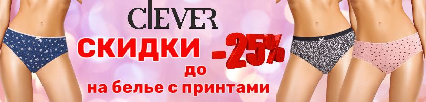 Clever wear. Красивое белье и одежда. Горячие СКИДКИ на женские трусики до -25%!