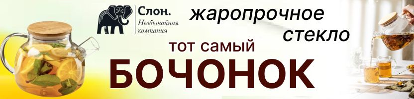 Необычайная компания СЛОН. Бочонок - чайник, покоривший сердца и кухни - 318 руб. до 01.09