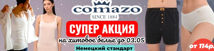 Comazo-белье для всей семьи. Хит! Трусы женские 114р., на МП от 220р. Распродажа до 03.05