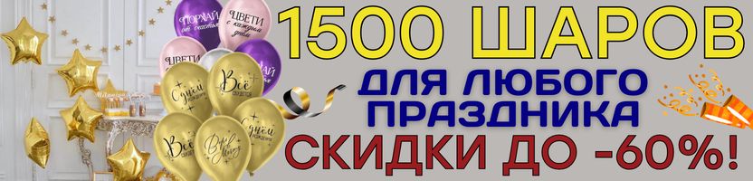 ПРАЗДНИКИ с Сима-Ленд. 1500 ШАРОВ для ярких эмоций! ЦЕНЫ СНИЖЕНЫ!