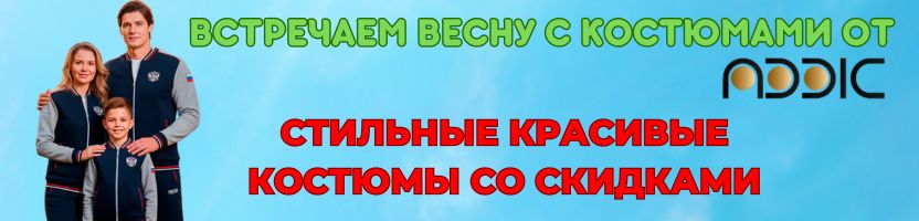 Встречаем весну с костюмчиками от ADDIC & RED-N-ROCK'S - модно, круто, по супер ценам!