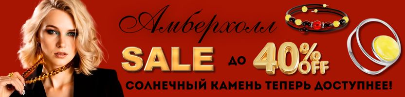 AМБЕРХОЛЛ. ЦЕНЫ, КОТОРЫЕ ВАС ПОРАДУЮТ: скидки до -40%!