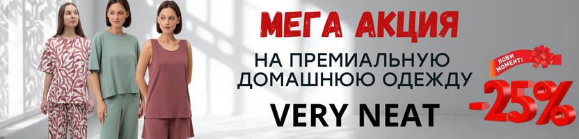 VERY NEAT. МЕГА АКЦИЯ на премиальную домашнюю одежду. Скидка-25% только до 23.11.
