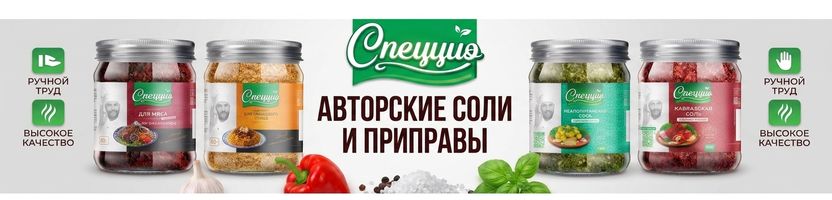 Спеццио. Ароматные специи, приправы и авторские соли. Отзывы - отличные!!!