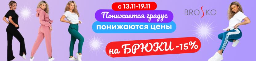 BroSko - Понижается градус  на все Брюки - 15%!  Одежда из Турецких и Корейских тканей.