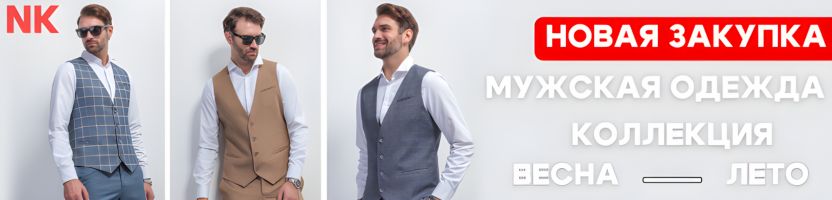 NK - брюки, жилеты, куртки. Классные модели, хорошее качество. Не представлены на МП.