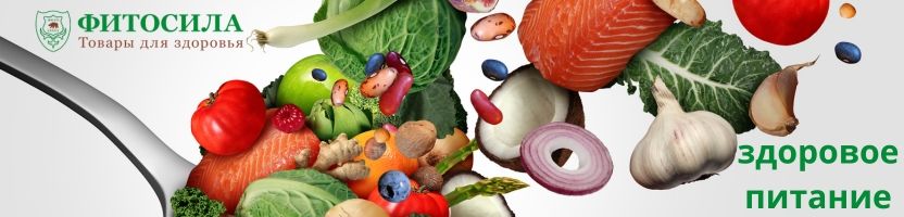 Фитосила  -более 1000 товаров для здоровья! Здоровое питание.