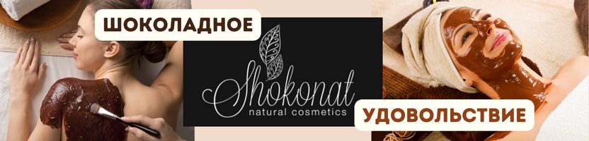 Шоколадный уход Shokonat: питает, восстанавливает, влюбляет в себя.