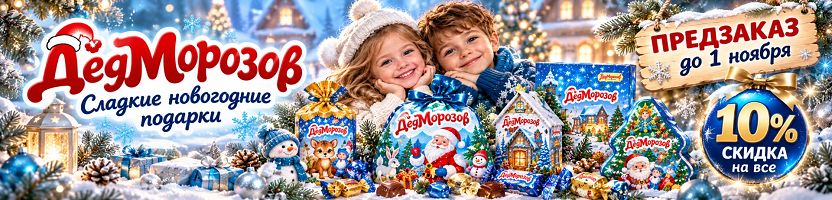 ДедМорозов. Сладкие Новогодние подарки! До 1 ноября СКИДКА на предзаказ 10%