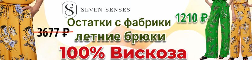 Летние брюки Seven Senses из 100% вискозы! Идеальны для жаркой погоды! 1210 ₽ вместо 3677₽