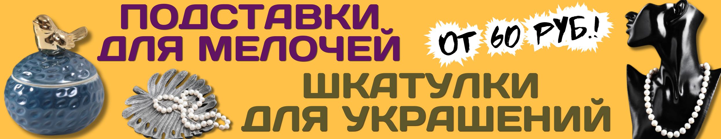 ДЕКОР от Сима-Ленд. Подставки, шкатулки для хранения мелочей и украшений от 60 руб.!