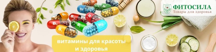 Фитосила - более 1000 товаров для здоровья! Витамины для красоты.