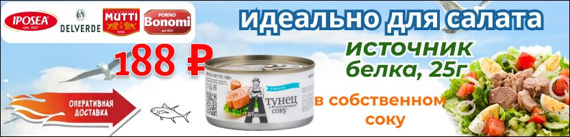 Iposea, Savoiardi. Тунец в собственном соку - источник белка и витаминов группы B.